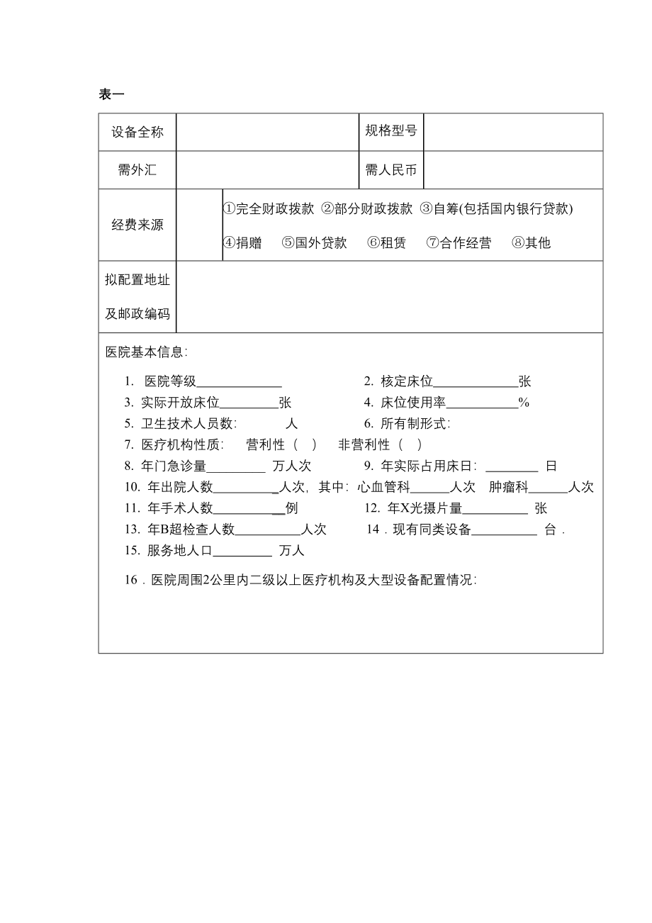 浙江省大型医用设备配置请表-浙江省大型医用设备.doc_第3页