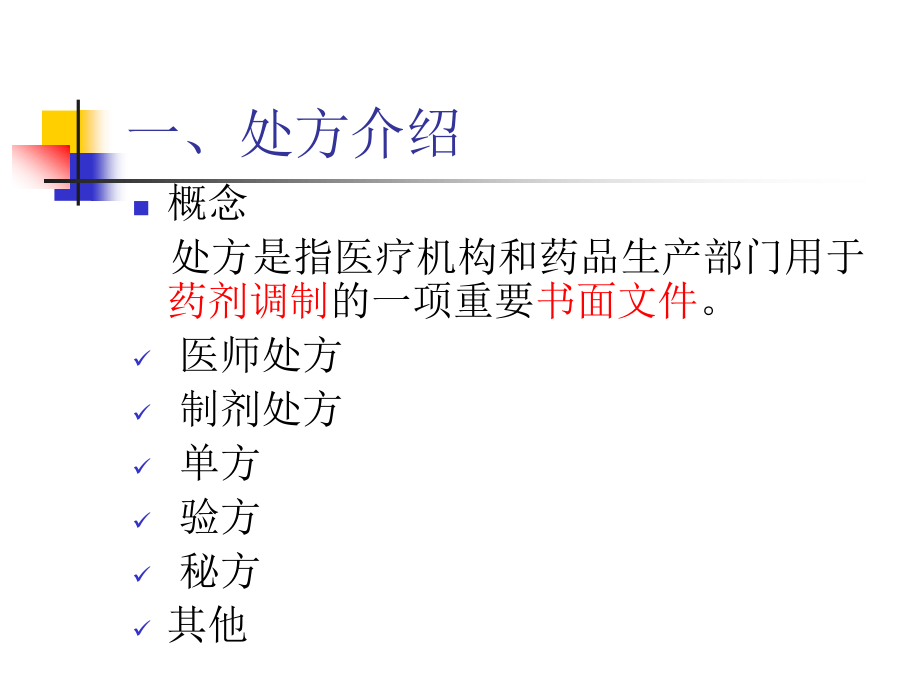 处方调剂与药学服务.ppt_第3页