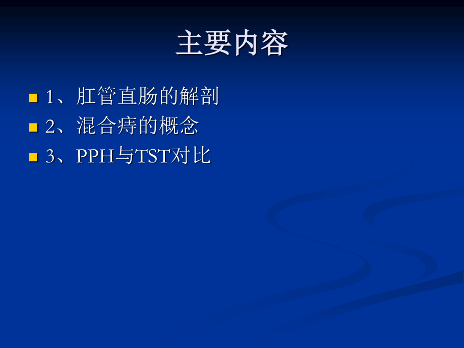 混合痔PPH与TST术试的比较.ppt_第1页