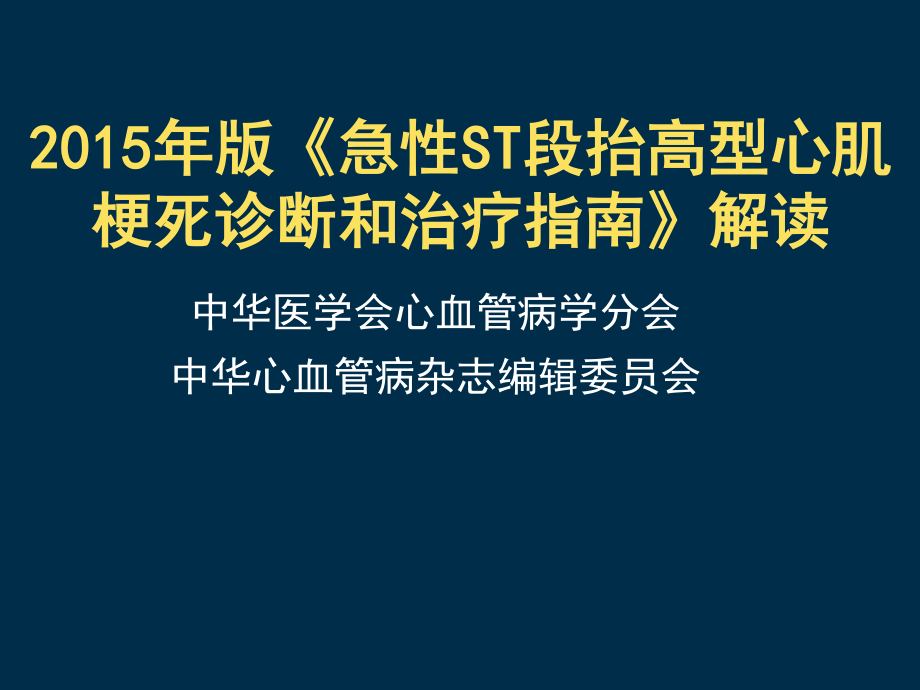 急性ST段抬高心肌梗死指南解读.ppt_第1页