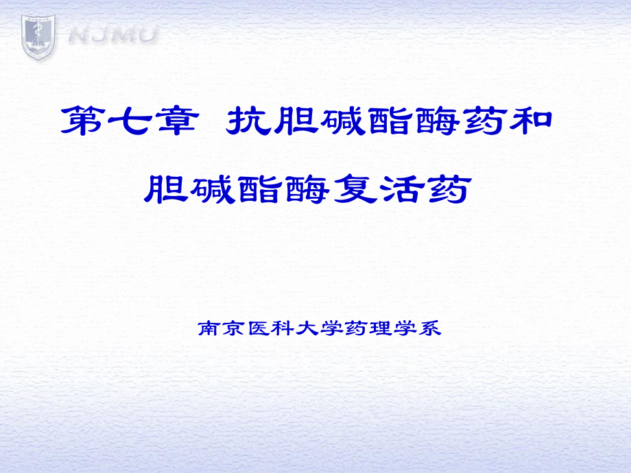 易逆性抗胆碱酯酶药药理作用眼.ppt_第1页