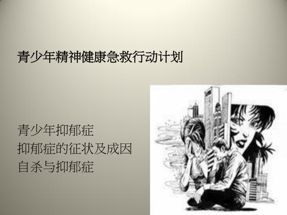 抑郁症简修版.ppt_第2页