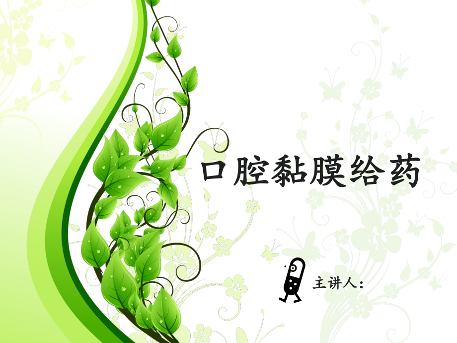 口腔黏膜给药...ppt_第1页