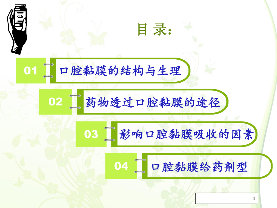 口腔黏膜给药...ppt_第3页