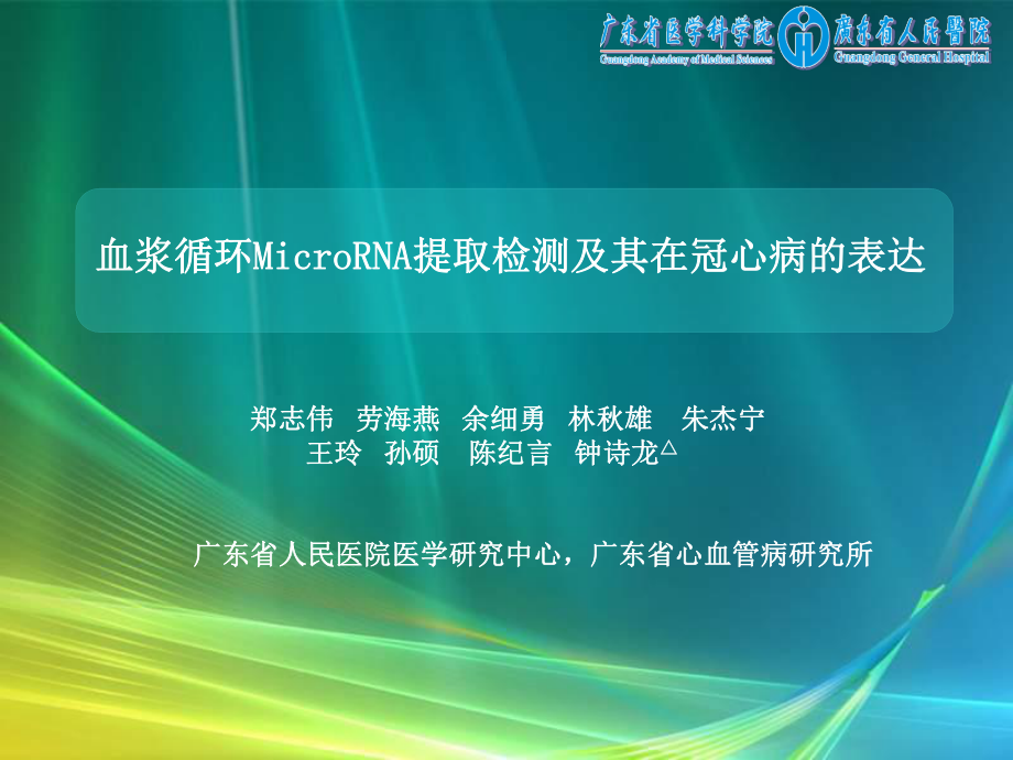 血浆循环icroRNA提取检测及其在冠心病的表达[精品].ppt_第1页