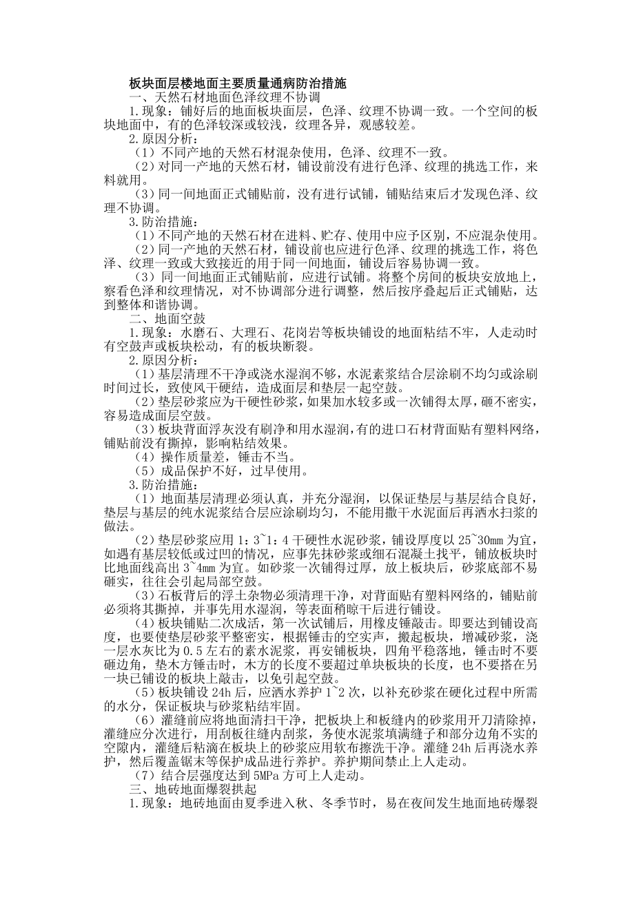 板块面层楼地面主要质量通病防治措施.doc_第1页