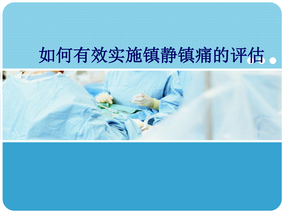 如何有效实施镇静镇痛的评估.ppt_第1页