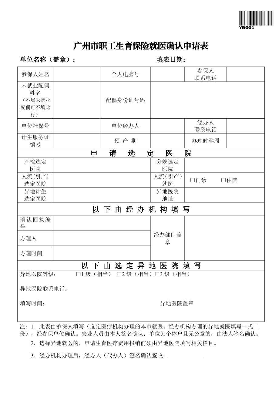 广州市职工生育保险就医确认申请表(2018).doc_第1页