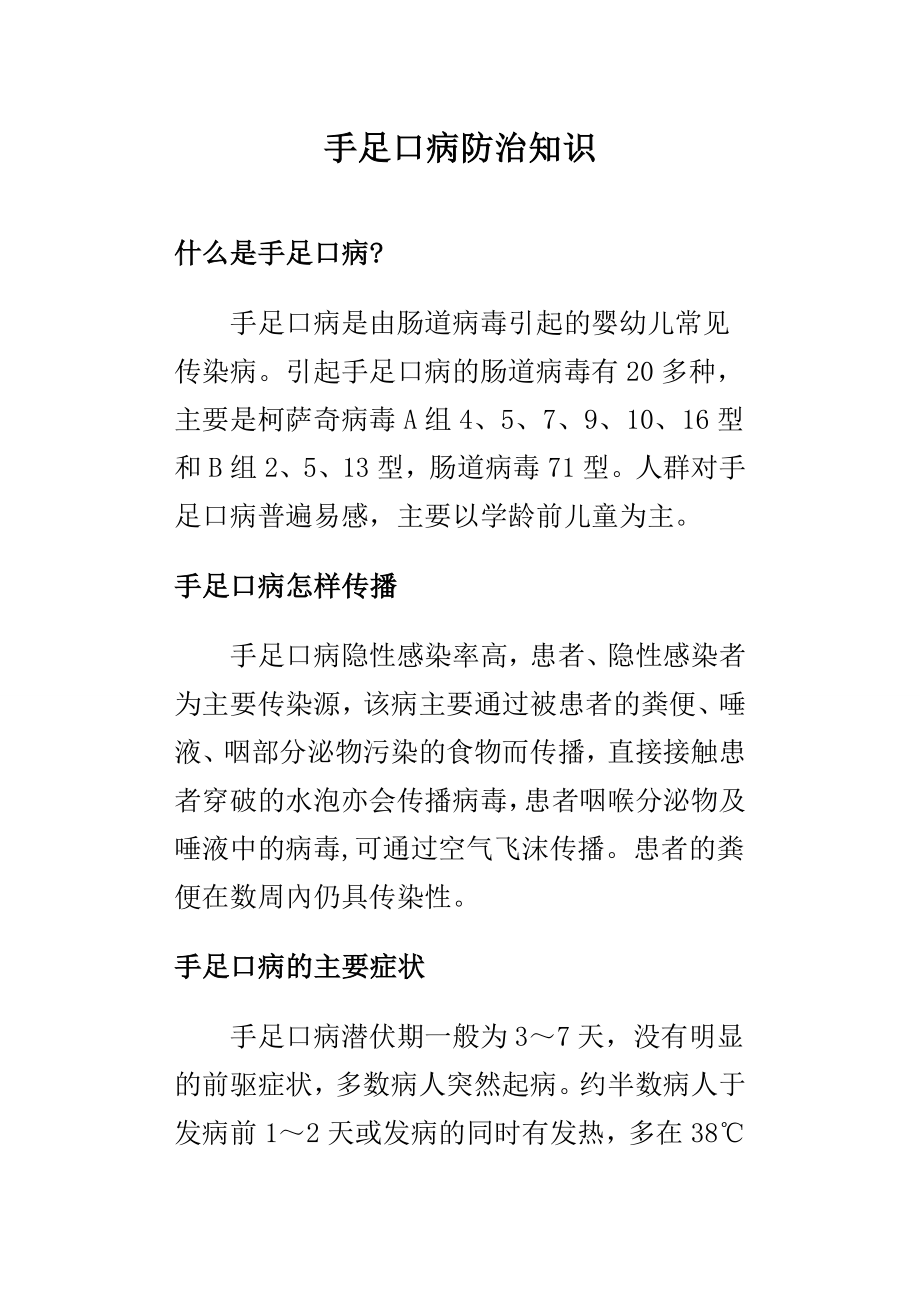 手足口病防治知识讲座.doc_第1页