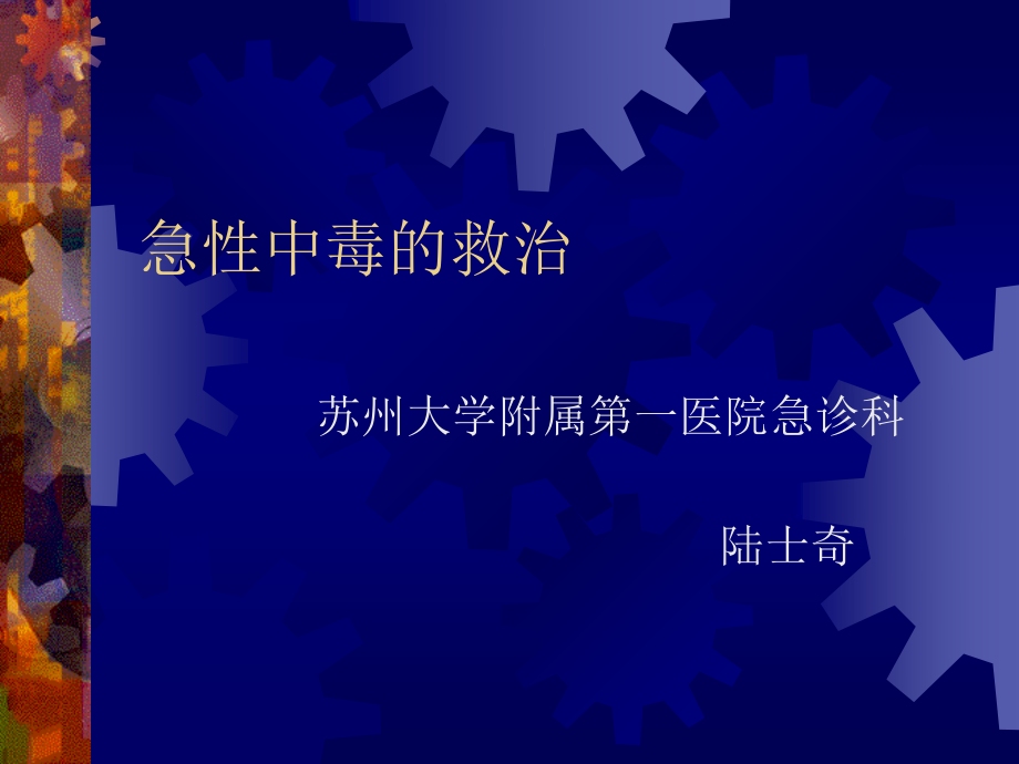 急性中毒的救治.ppt_第1页