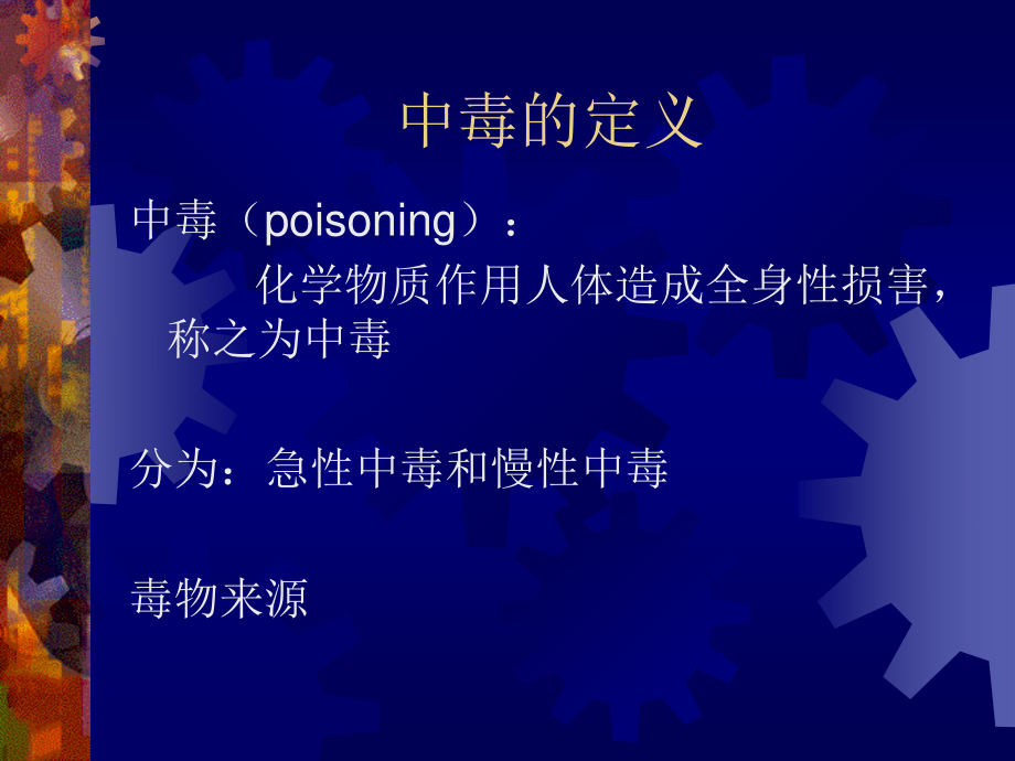 急性中毒的救治.ppt_第2页