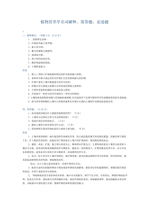 植物营养学名词解释、简答题、论述题.doc