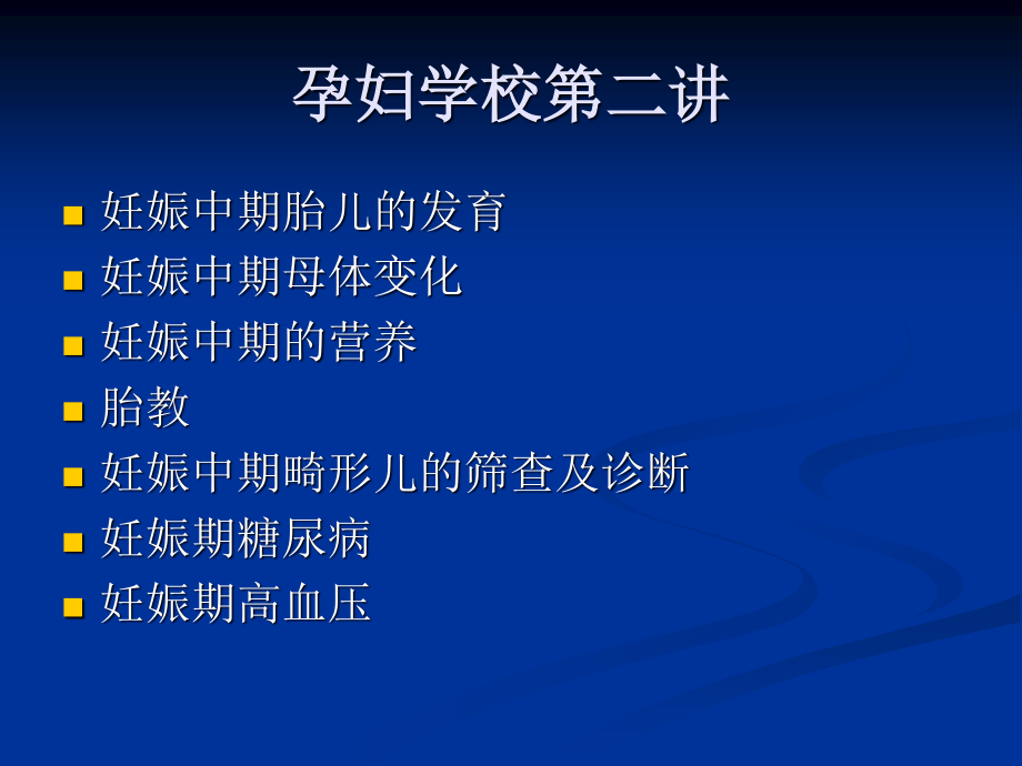 孕妇学校第二讲.ppt_第2页