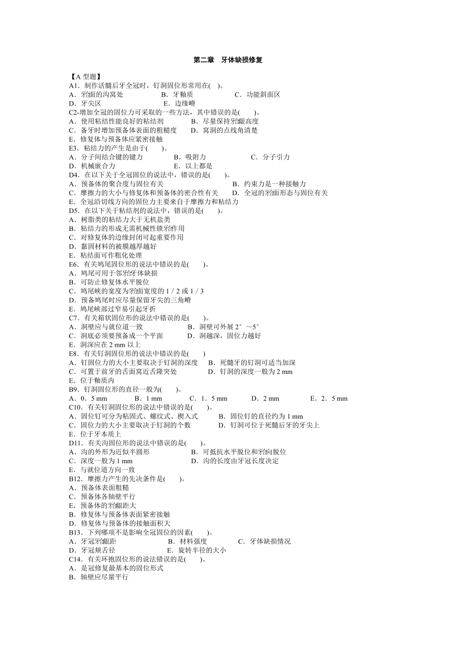 口腔修复学-上学期期末考.doc_第1页