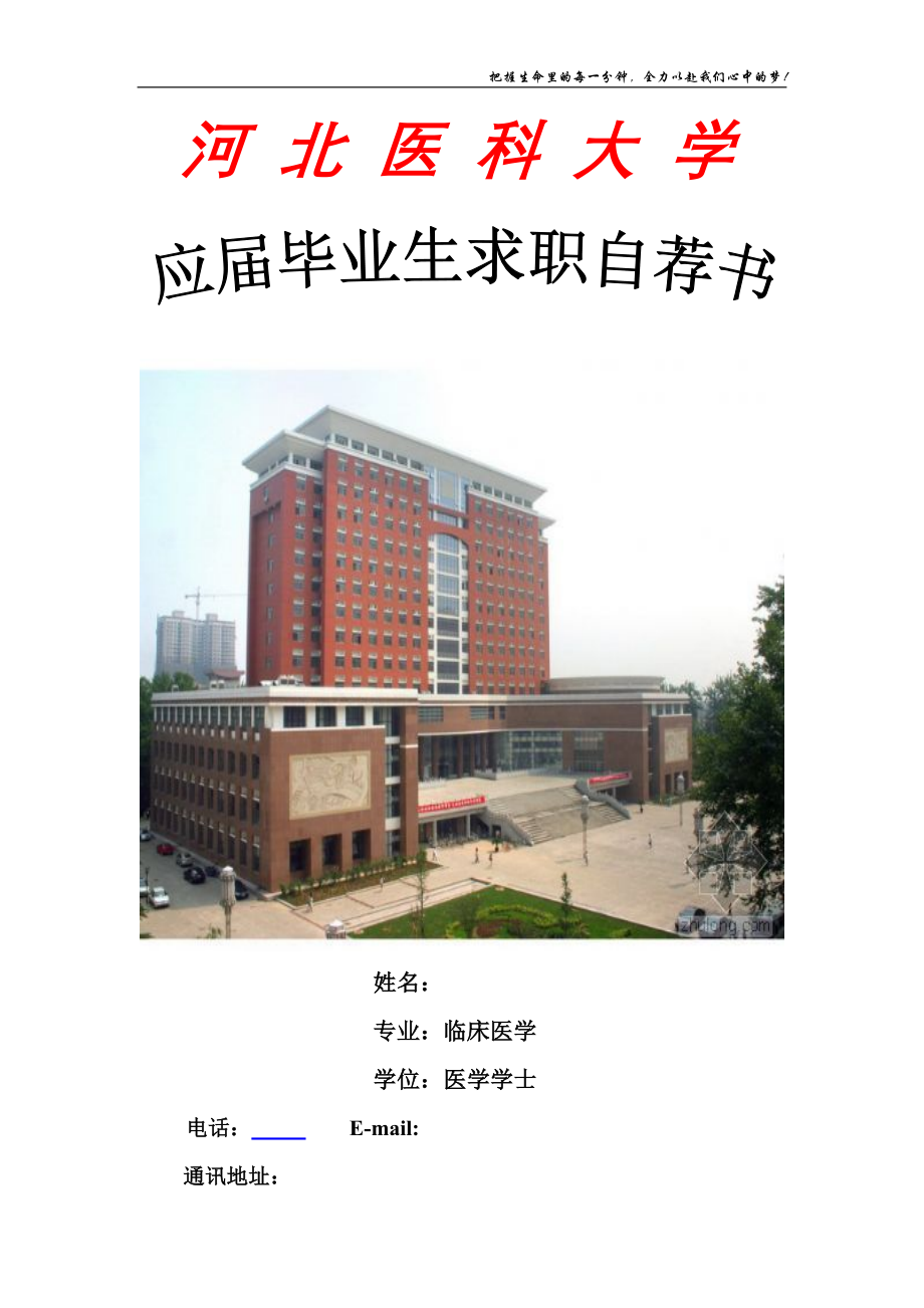 河北医科大学简历1.doc_第1页