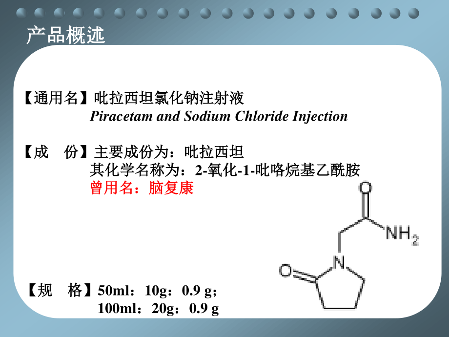 吡拉西坦氯化钠注射液-基药定稿.ppt_第3页