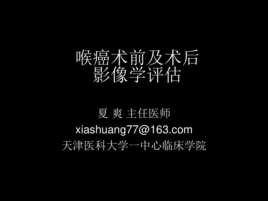 喉癌术前及术后影像学评估-夏爽.ppt_第1页