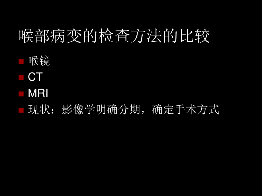 喉癌术前及术后影像学评估-夏爽.ppt_第2页