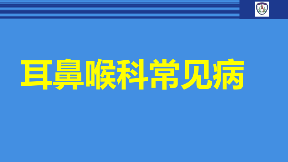 眼耳鼻喉常见病.ppt_第1页