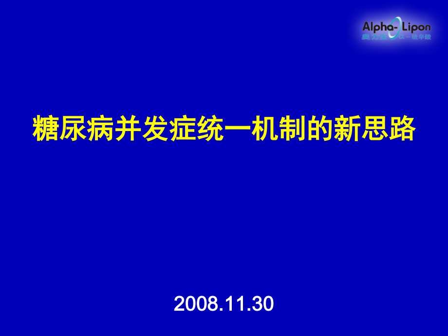 糖尿病并发症统一机制的新思路.ppt_第1页