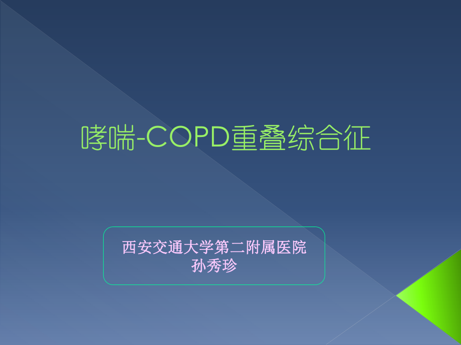 哮喘-COPD重叠综合征.pdf_第1页