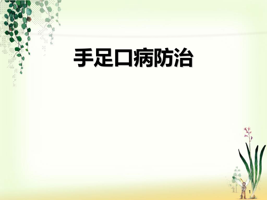 手足口病防治--疾控(2012-6).ppt_第1页