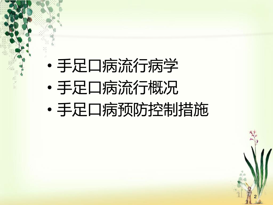 手足口病防治--疾控(2012-6).ppt_第2页