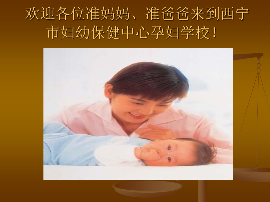 孕妇学校教学内容精讲.ppt_第2页