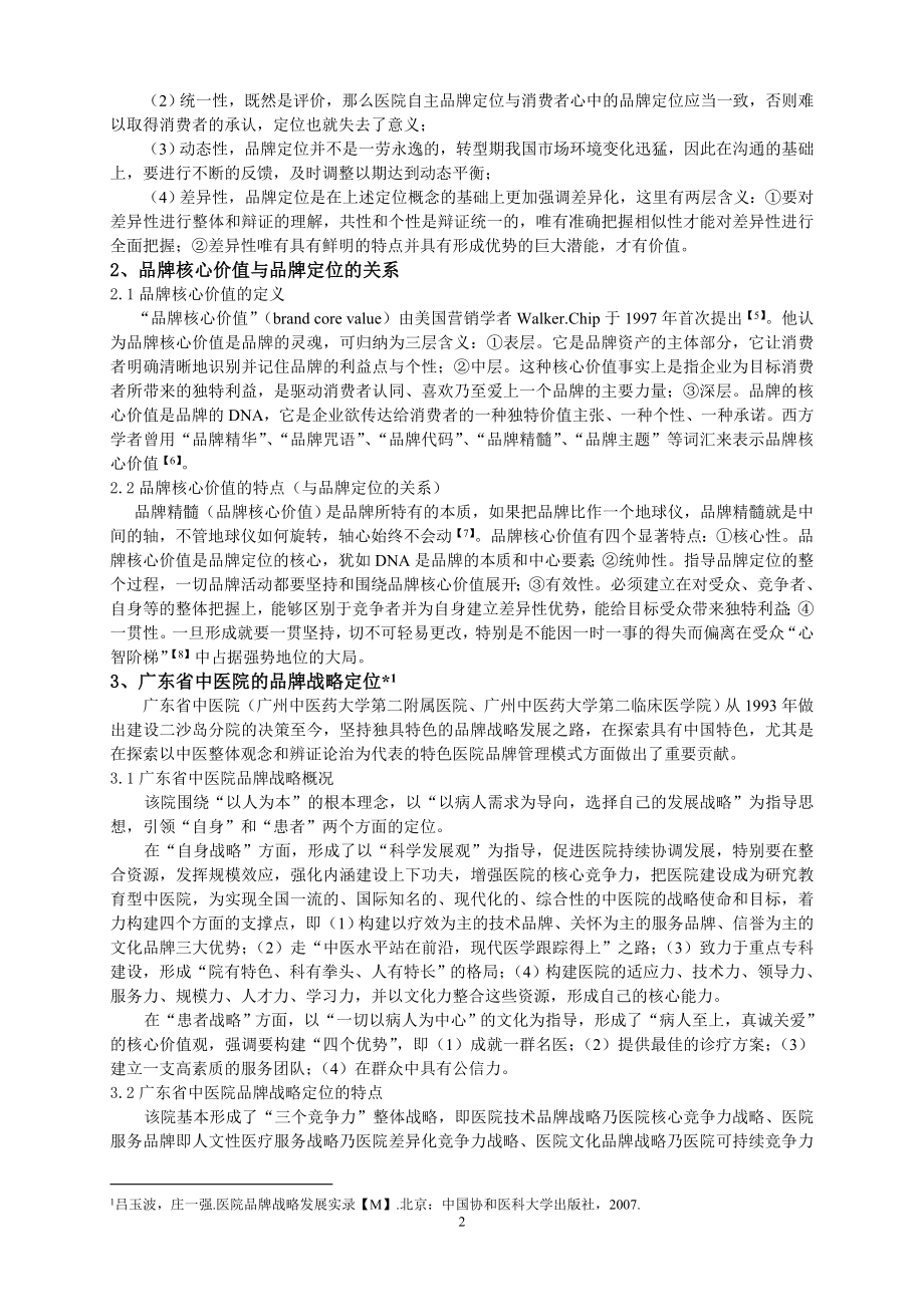 基于品牌核心价值的医院品牌战略定位的探索与思考.doc_第2页