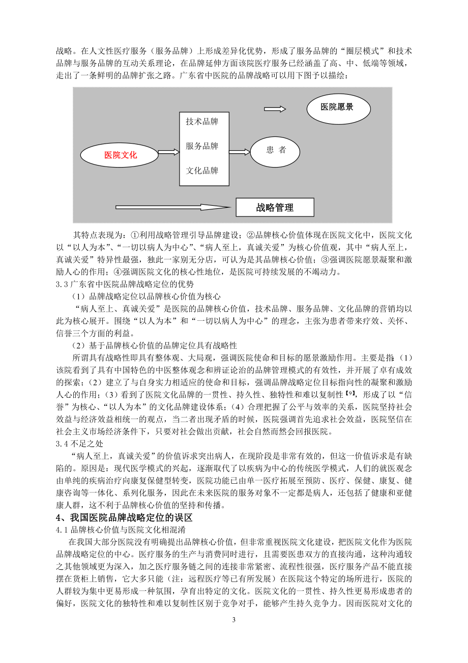 基于品牌核心价值的医院品牌战略定位的探索与思考.doc_第3页