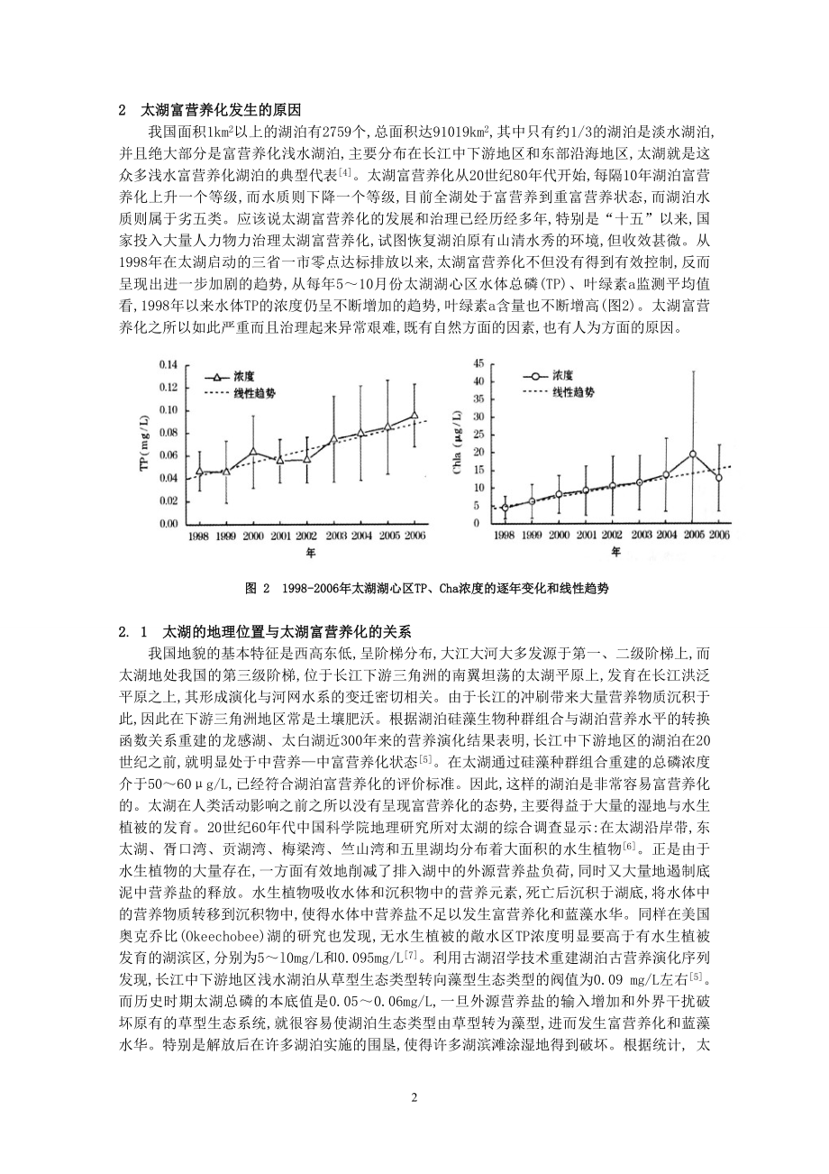 浅谈太湖富营养化的原因.doc_第2页