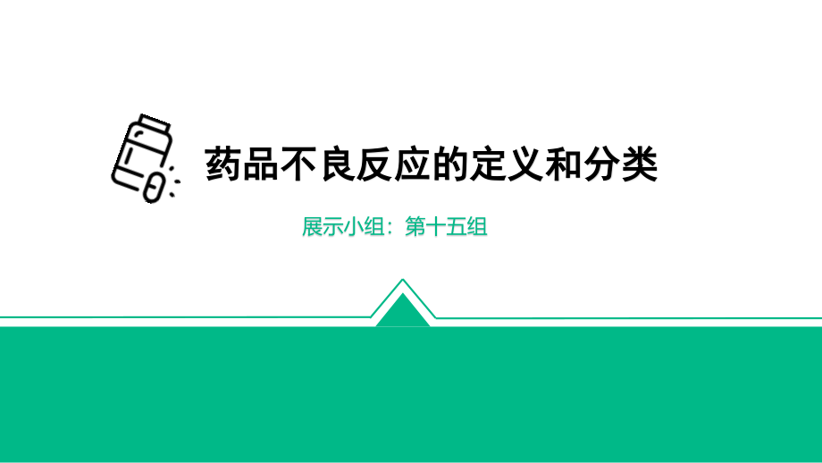 药品不良反应的定义和分类.pptx_第1页