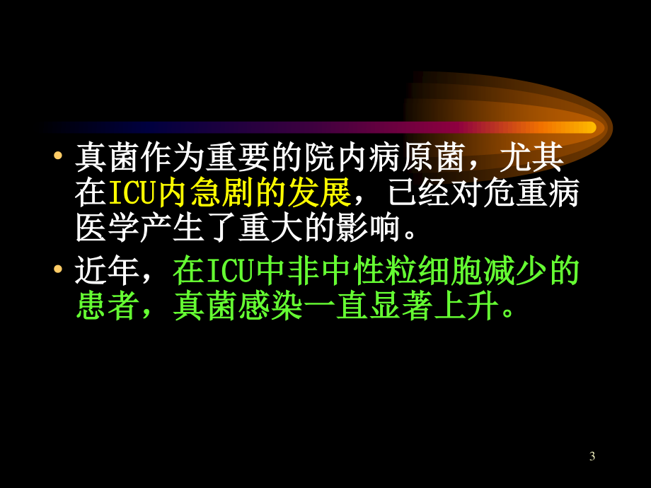 深部真菌感染高危因素的探讨及诊治对策.ppt_第3页