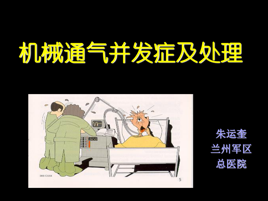 呼吸机并发症.ppt_第1页