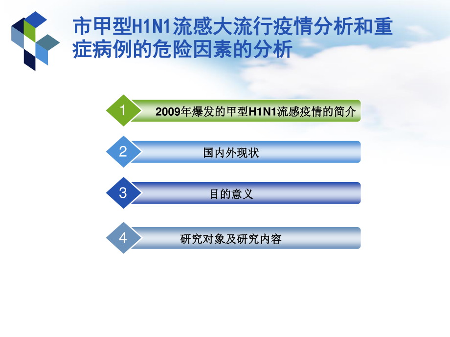 甲型H1N1流感大流行疫情分析和重症病例的危险因素的分析.ppt_第2页