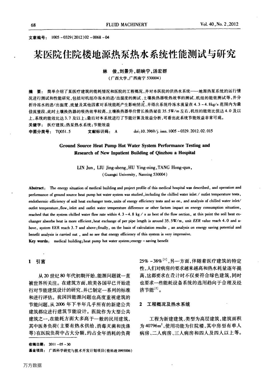 某医院住院楼地源热泵热水系统性能测试与研究.pdf_第1页