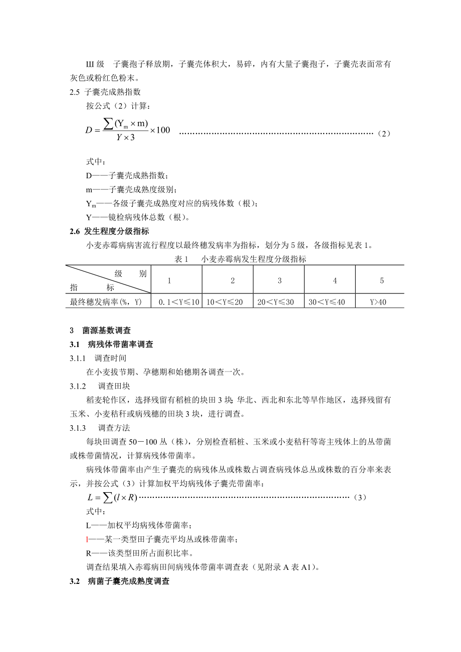 小麦赤霉病测报技术规范.doc_第2页