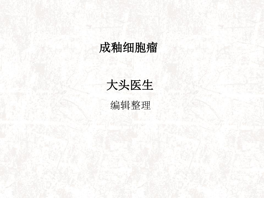 成釉细胞瘤概述.ppt_第1页