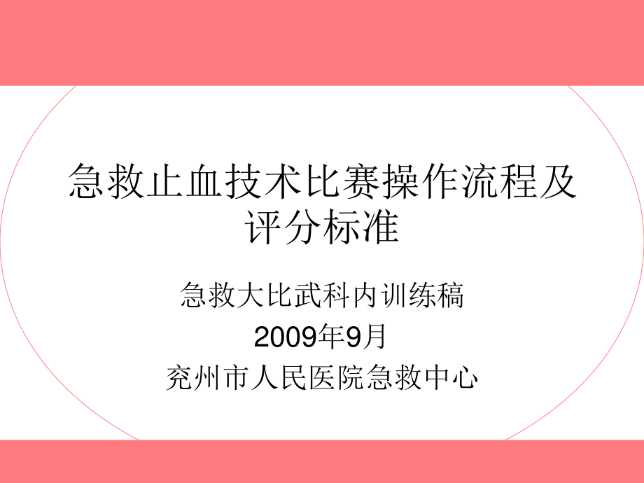 急救止血技术比赛流程及评分标准.ppt_第1页