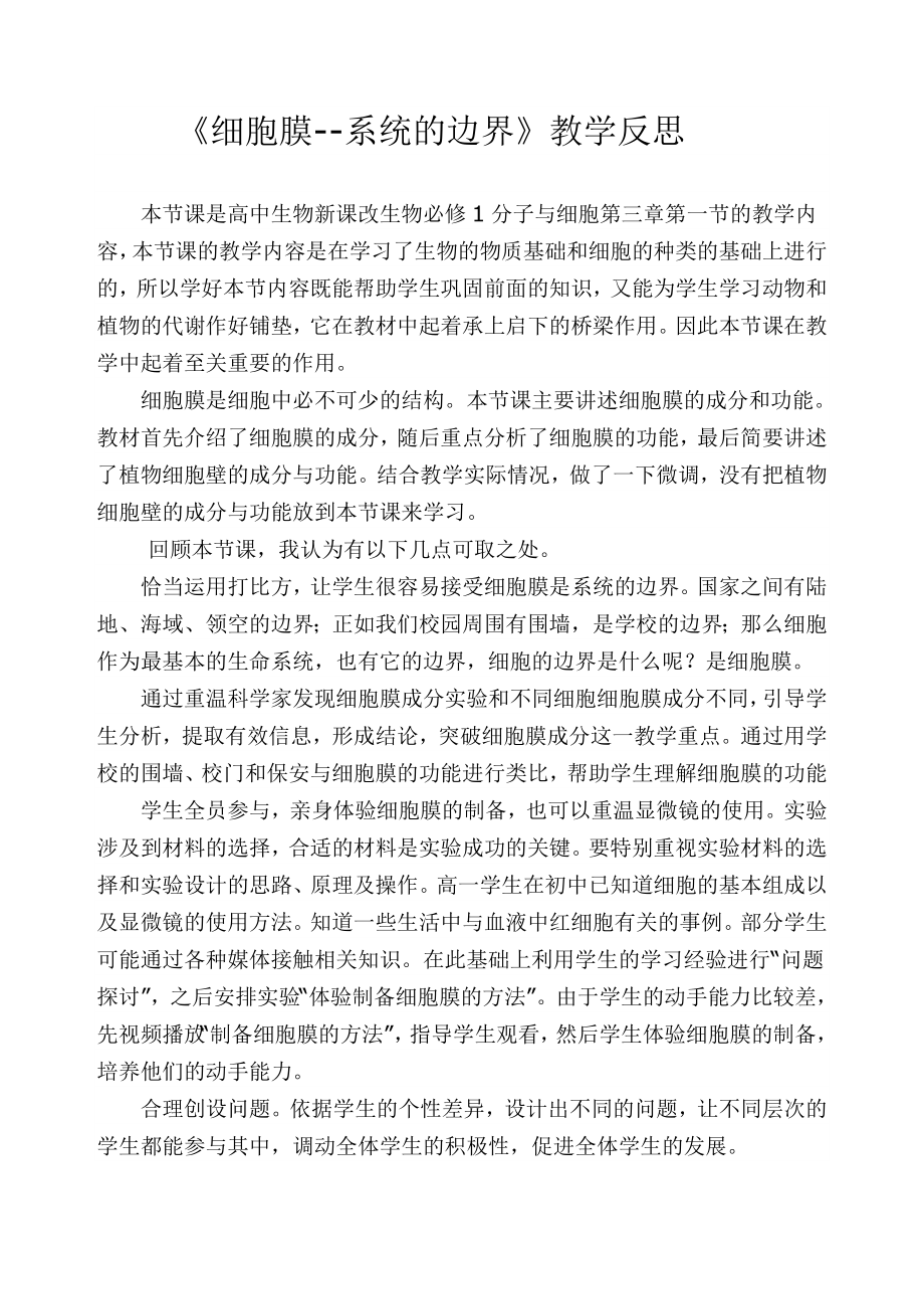 细胞膜教学反思.doc_第1页