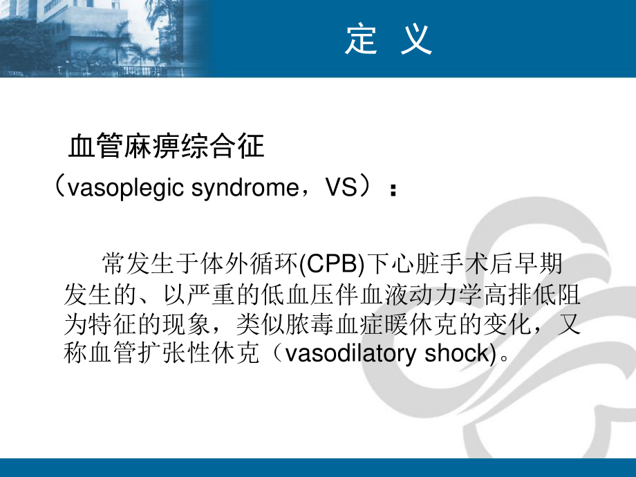 血管麻痹综合征(刘德昭).ppt_第3页