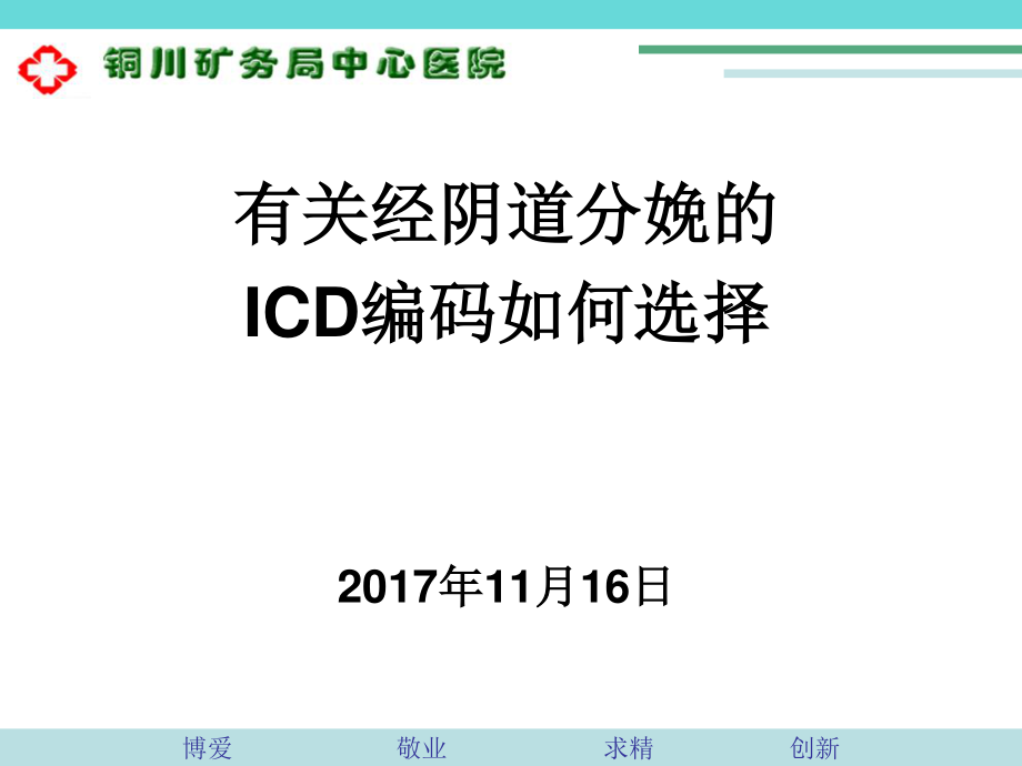 有关重点手术之一经阴道分娩的ICD编码如何选择.ppt_第1页