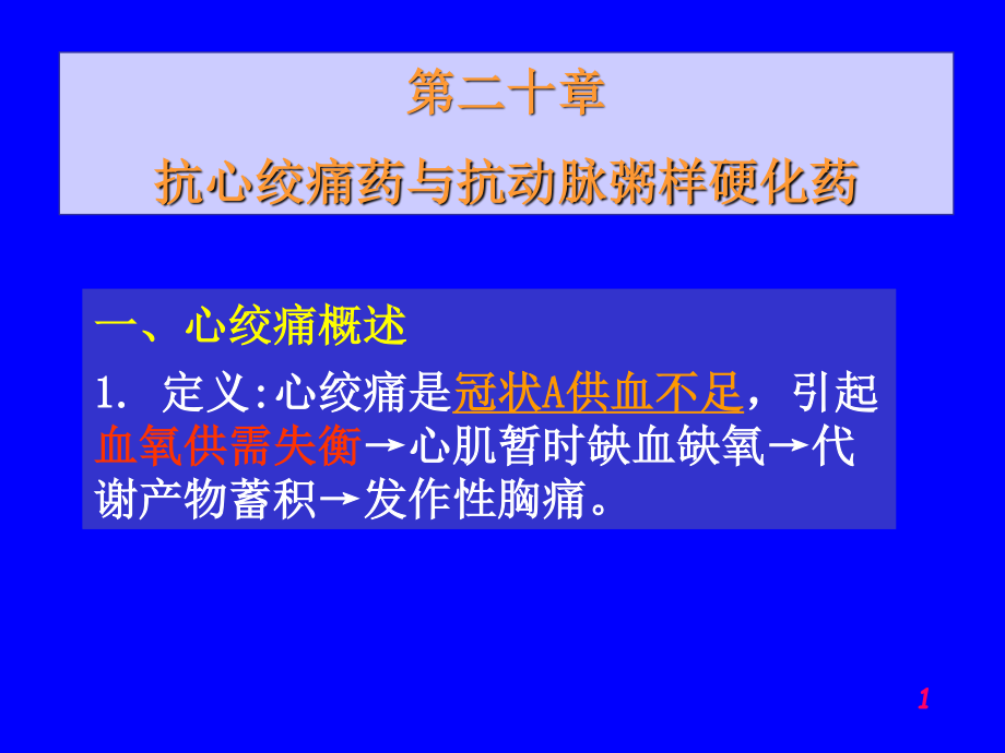 抗心绞痛药与抗动脉粥样硬化药(精).ppt_第1页