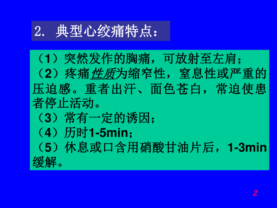 抗心绞痛药与抗动脉粥样硬化药(精).ppt_第2页