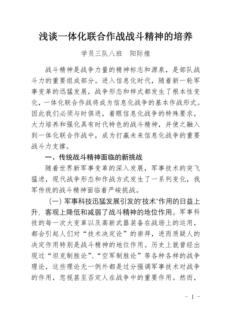 浅谈一体化联合作战战斗精神的培养.doc_第1页