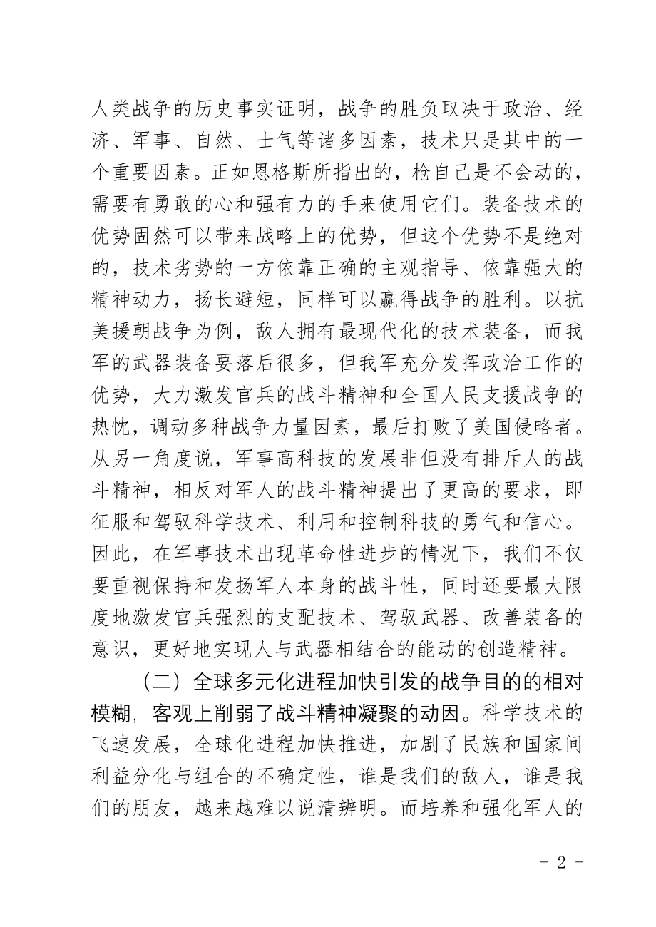 浅谈一体化联合作战战斗精神的培养.doc_第2页