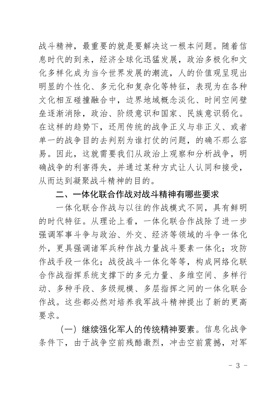 浅谈一体化联合作战战斗精神的培养.doc_第3页