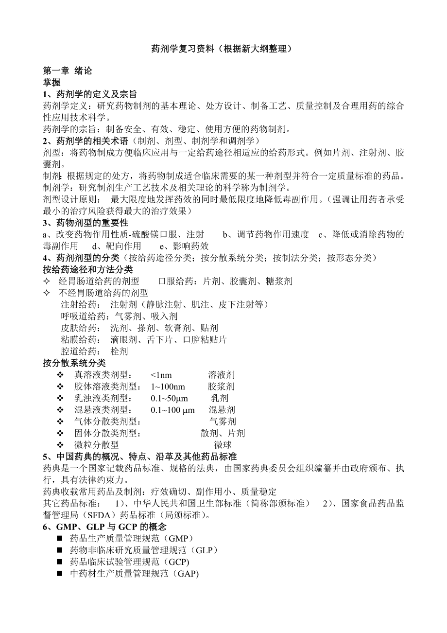 药剂学总复习资料.doc_第1页