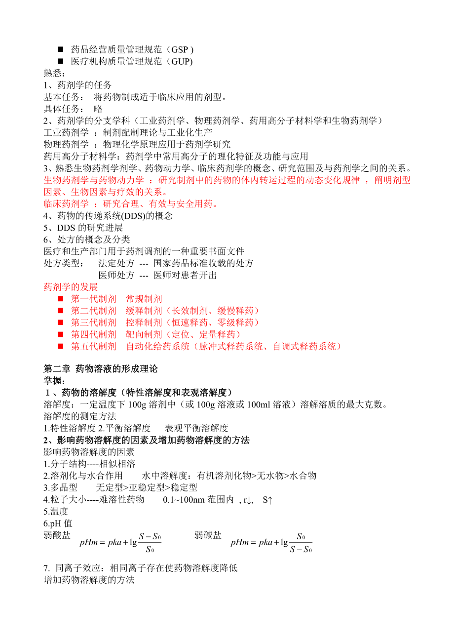 药剂学总复习资料.doc_第2页