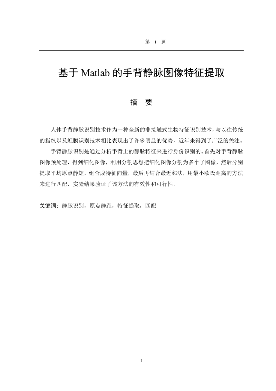 基于Matlab的手背静脉图像特征提取.doc_第1页